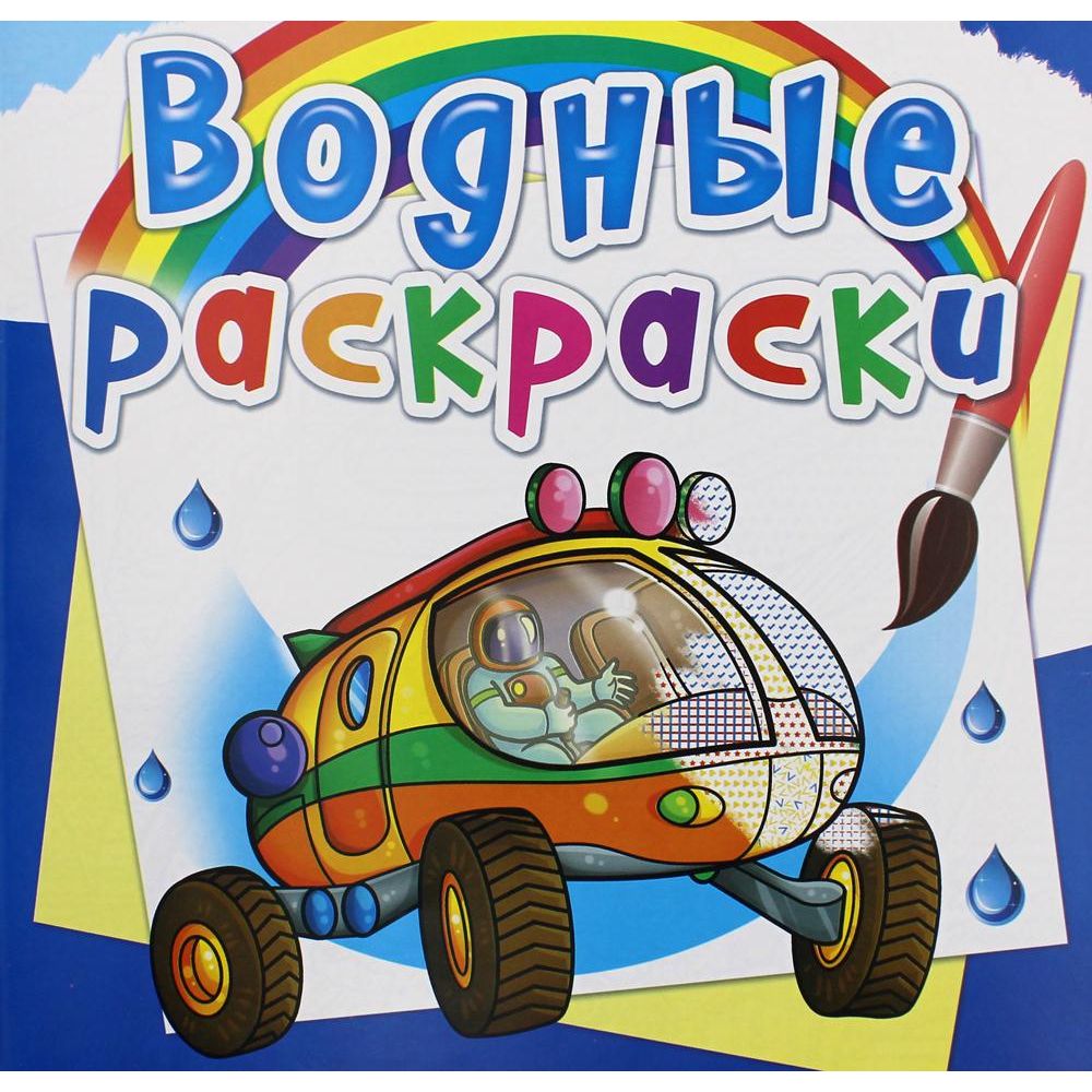 Раскраска водная "Путешествие по Марсу"
Раскраска водная "Путешествие по Марсу"