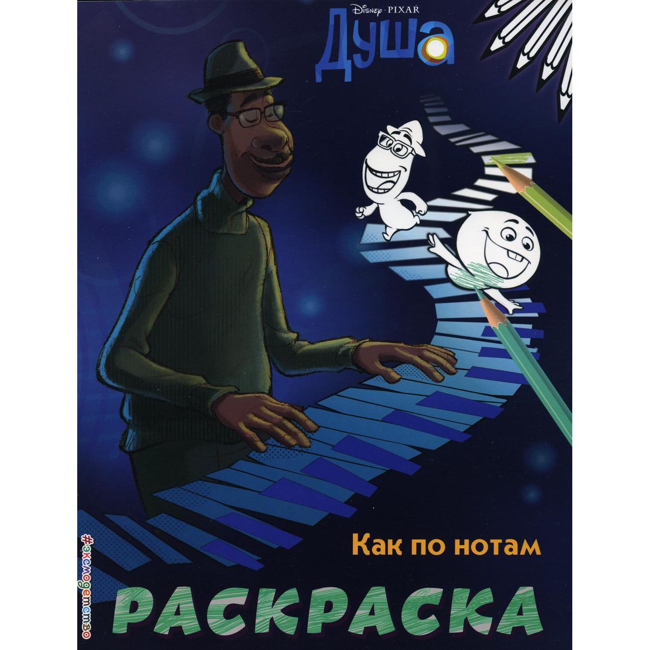 

Раскраска "Как по нотам"