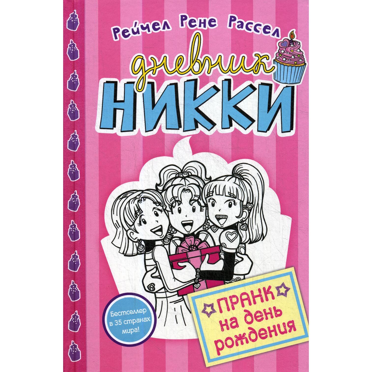 

Пранк на день рожденья| повесть. Расселл Р.