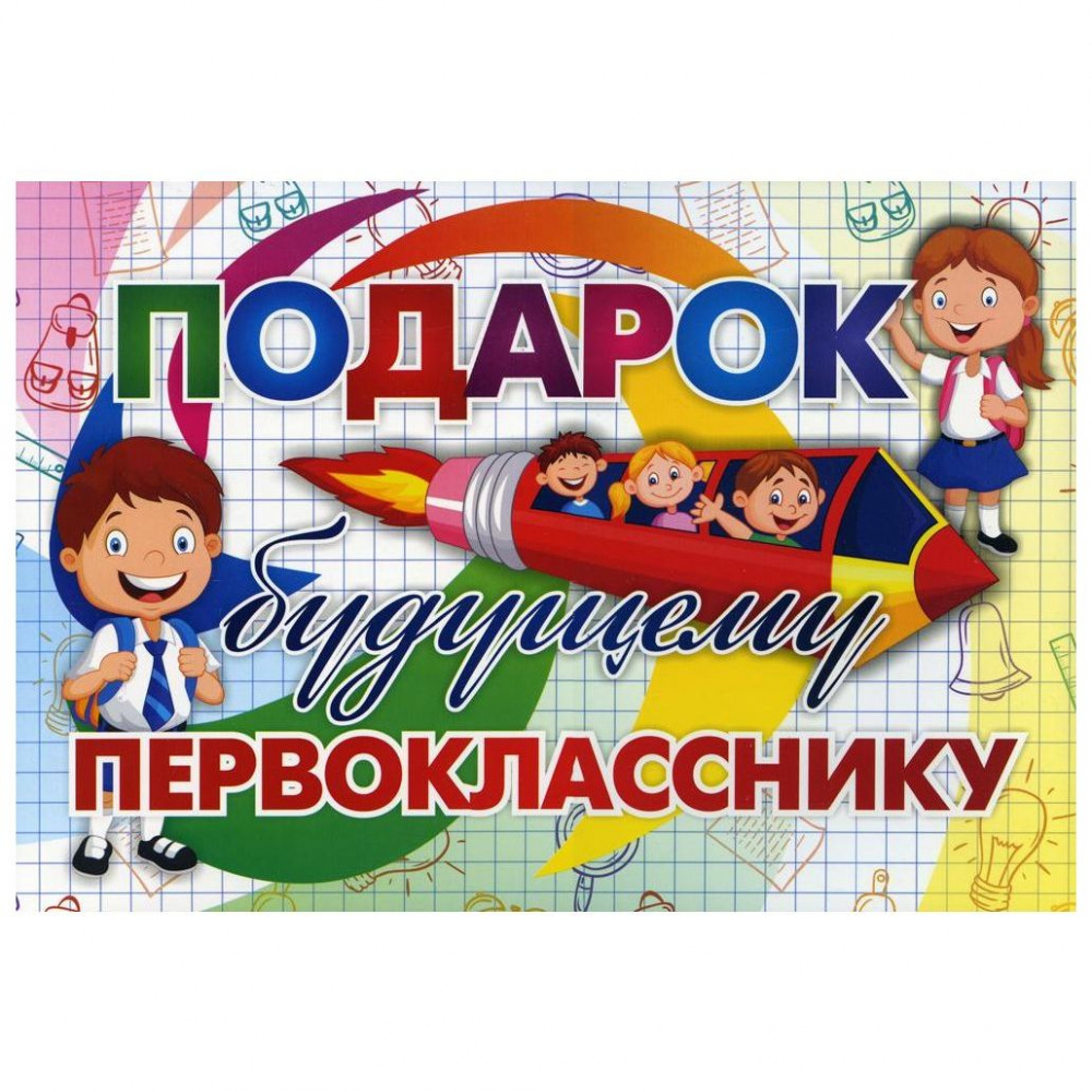 Подарочный набор Учитель Подарок будущему первокласснику, 30 в 1 учебный комплект подарок первокласснику