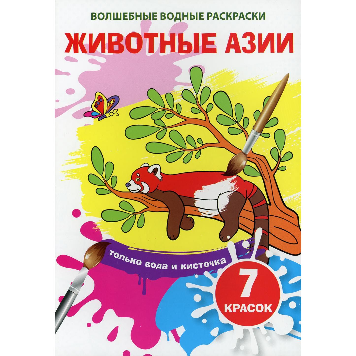 

Раскраска водная "Животные Азии"