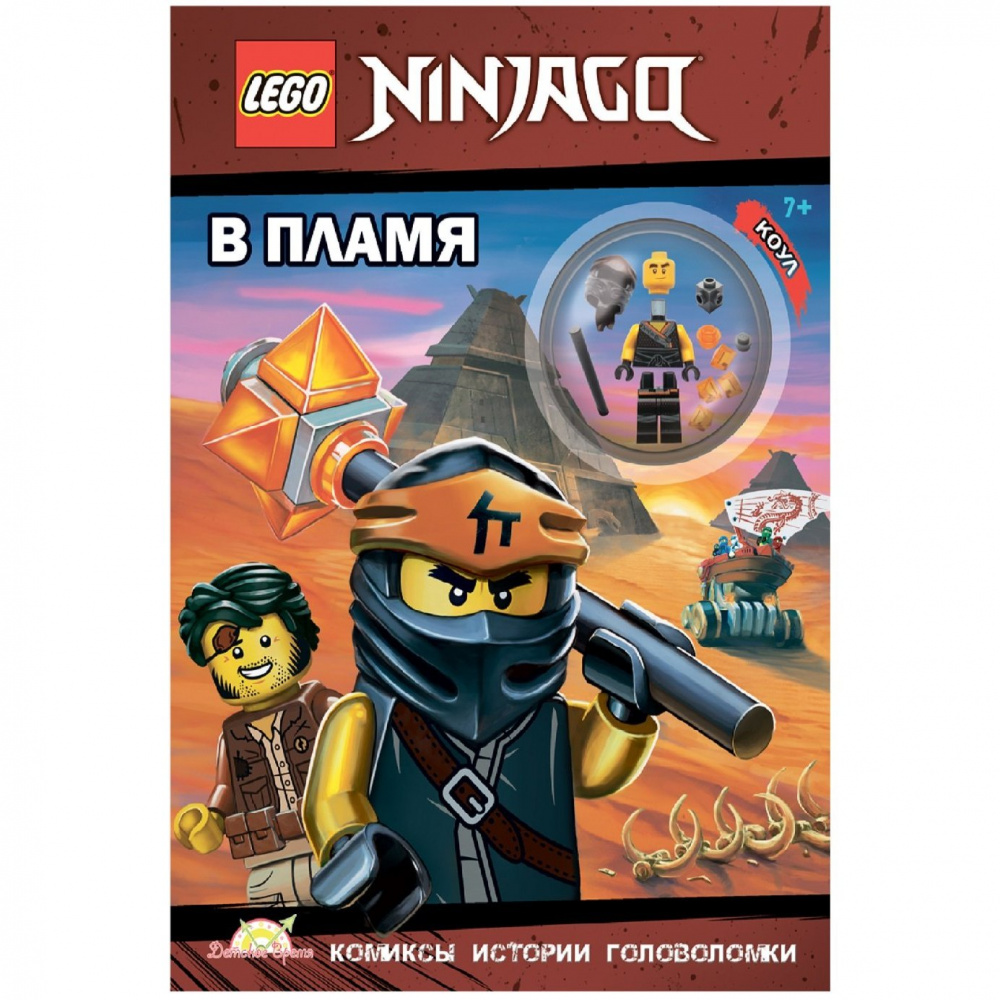 

Книга с игрушкой Lego, серия Ninjago "В пламя"