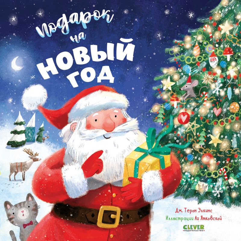Книги Про Новый Год Для Малышей Книги Про Новый Год Для Малышей