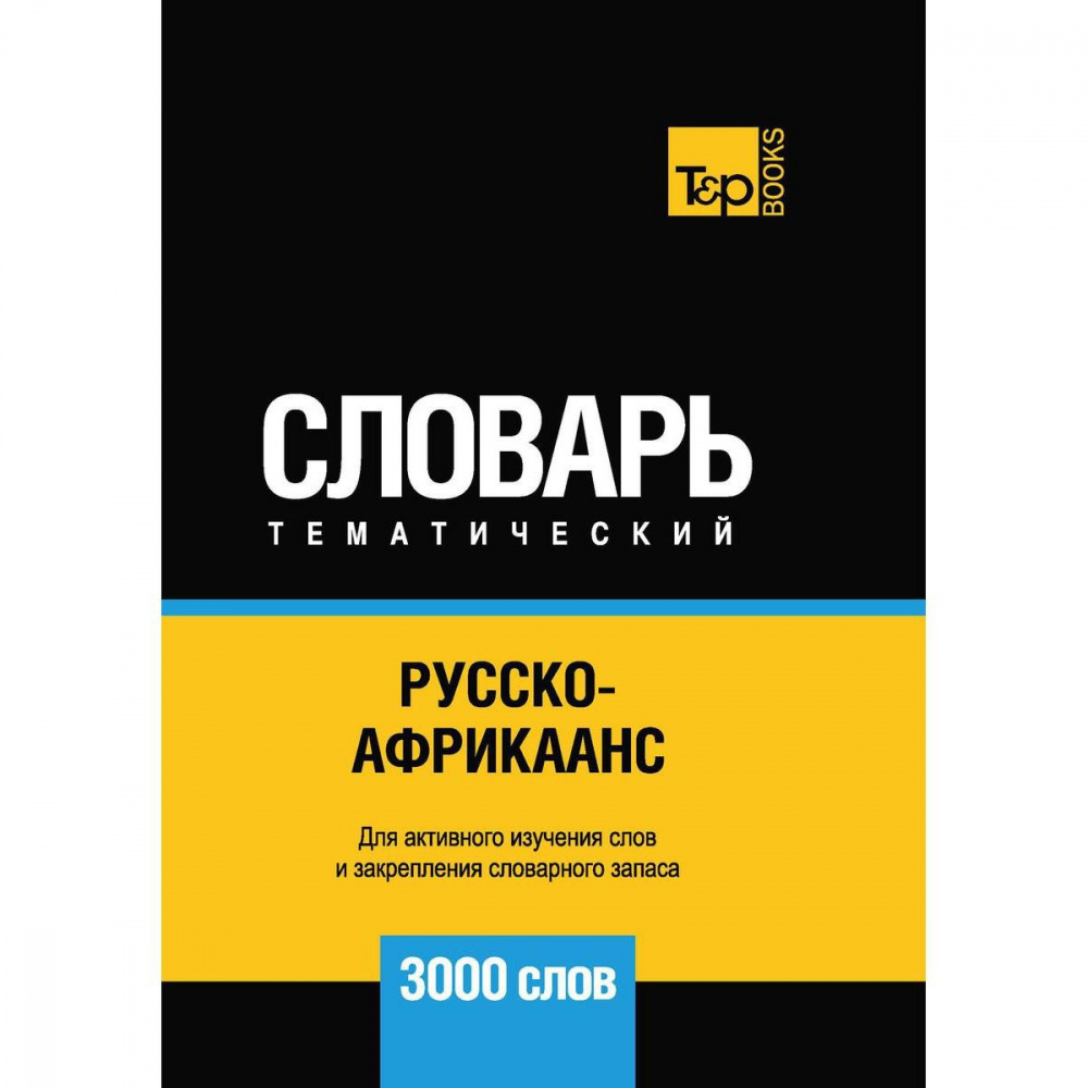 

Русско-Африканский тематический словарь - 3000 слов. Сост. Таранов А.М.
