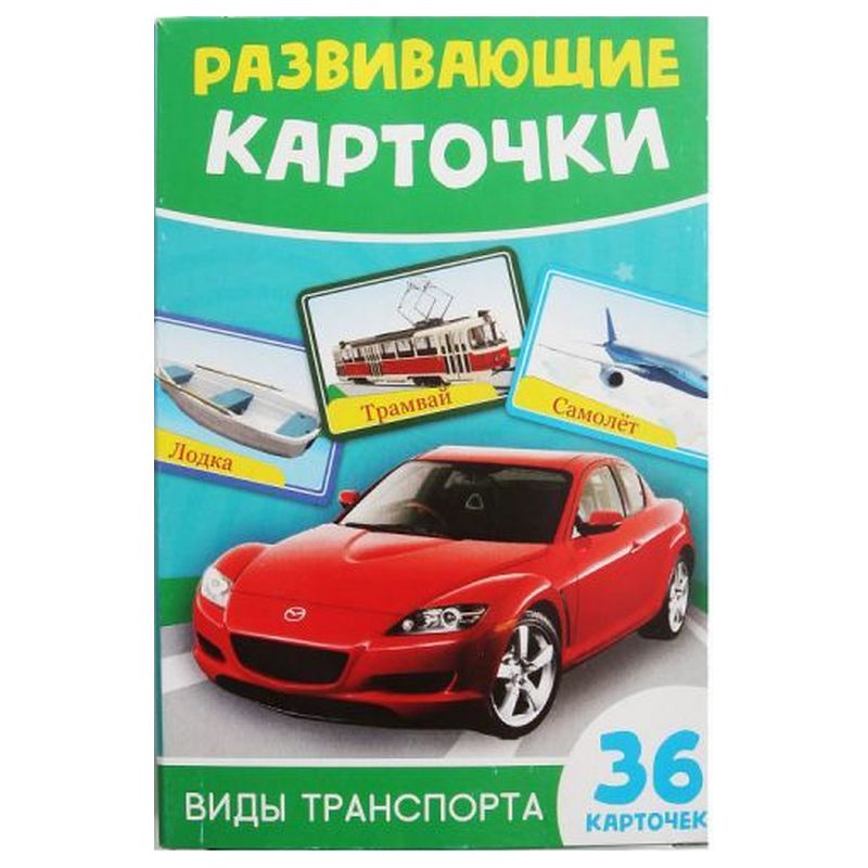 

Карточки развивающие "Виды транспорта", 36 карточек, ТМ "Игроленд"