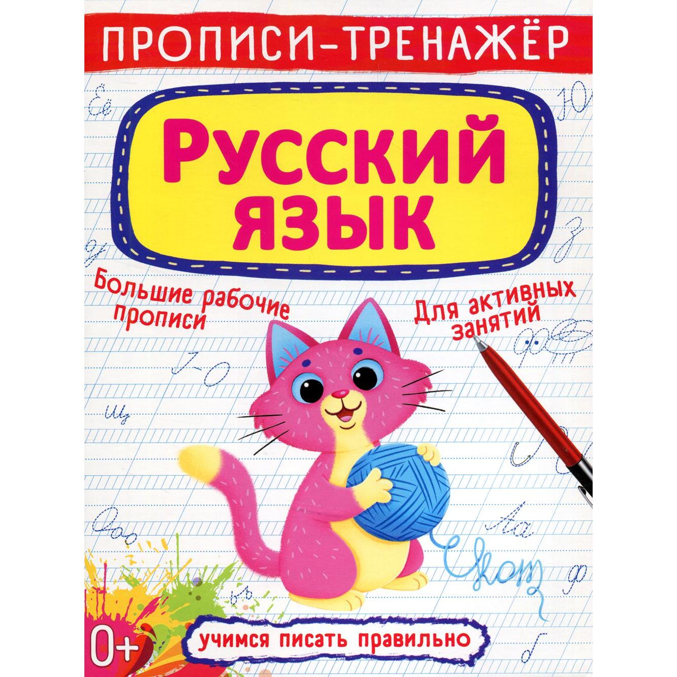 

Прописи-тренажер "Русский язык"