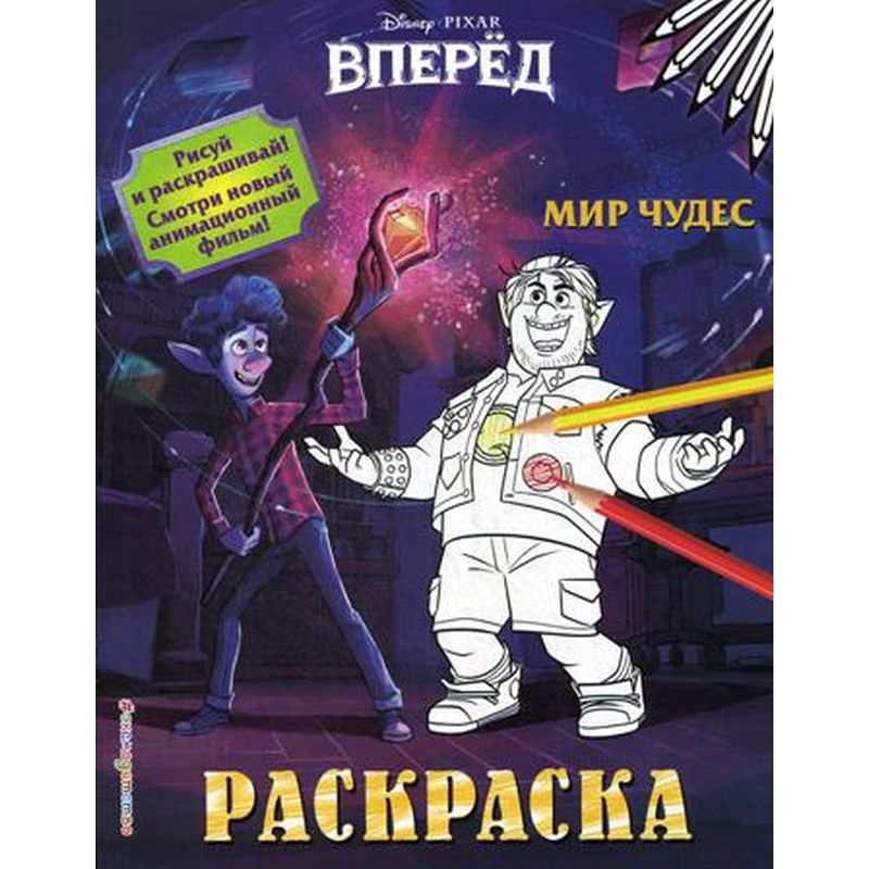 

Раскраска "Мир чудес"