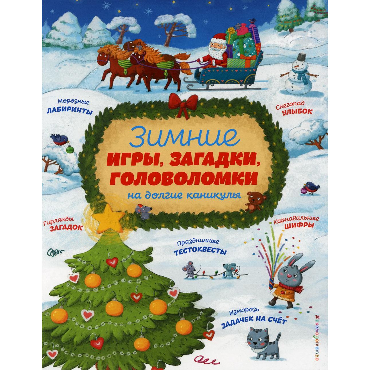 

Зимние игры, загадки и головоломки на долгие каникулы. Сост. Паулан А.