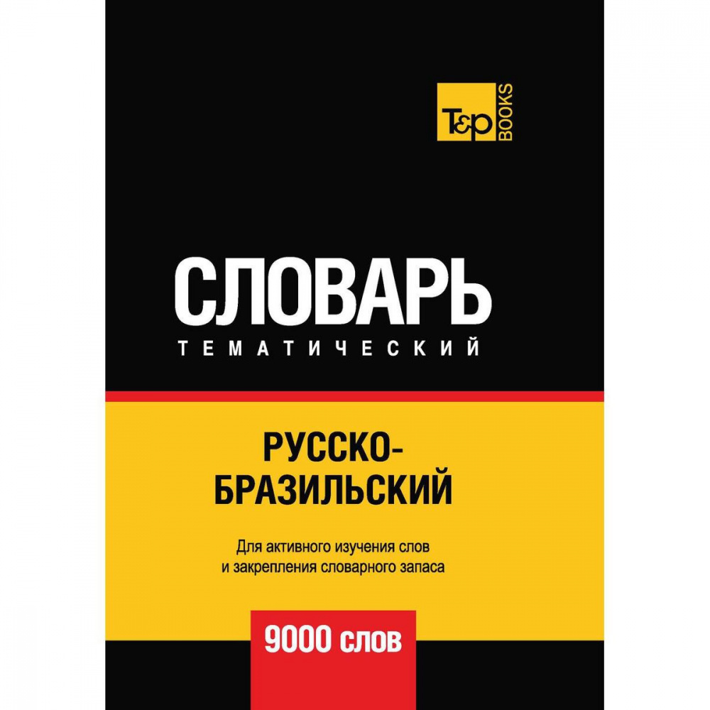 

Русско-бразильский тематический словарь - 9000 слов. Андрей Таранов