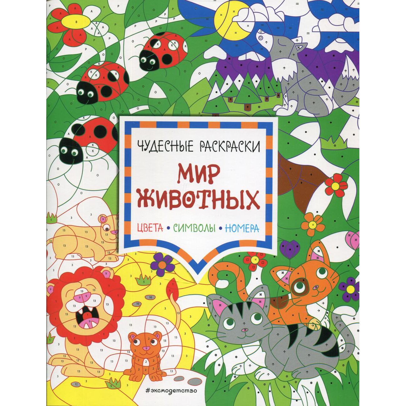 

Мир животных. Цвета, символы, номера