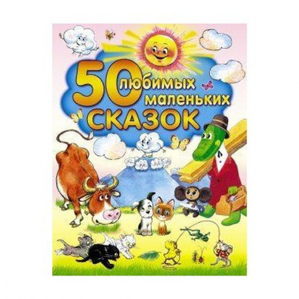 

Книжка "50 любимых маленьких сказок", TM "Аст"